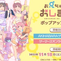 「おにまい」まひろ、みはり、かえで、もみじ、あさひ、みよ達が“ナース”に変身！ 「ゲーマーズ」で最新ポップアップ開催 画像