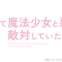 『かつて魔法少女と悪は敵対していた。』ロゴ（C）藤原ここあ／SQUARE ENIX・まほあく製作委員会