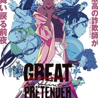 アニメ「GREAT PRETENDER」続編制作決定！ 2024年に全世界展開　キービジュアルとティザーPVを公開 画像