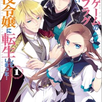 『乙女ゲームの破滅フラグしかない悪役令嬢に転生してしまった…』山口 悟 (著)／ひだか なみ (イラスト)／一迅社文庫アイリス