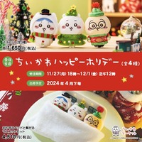 転売相次ぐ「ちいかわ ハッピーホリデーなマスコット」が受注販売に！予約受付は12月1日正午12時まで