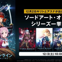 「ABEMAで『ソードアート・オンライン』シリーズ一挙見SP」（C）川原 礫／アスキー・メディアワークス／SAO Project（C）2014 川原 礫／ＫＡＤＯＫＡＷＡ　アスキー・メディアワークス刊／SAOII Project（C）2016 川原 礫／ＫＡＤＯＫＡＷＡ　アスキー・メディアワークス刊／SAO MOVIE Project （C）2017 川原 礫／ＫＡＤＯＫＡＷＡ　アスキー・メディアワークス／SAO-A Project（C）2017 川原 礫／ＫＡＤＯＫＡＷＡ　アスキー・メディアワークス／SAO-A Project