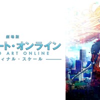 『劇場版 ソードアート・オンライン –オーディナル・スケール-』（C）2016 川原 礫／ＫＡＤＯＫＡＷＡ　アスキー・メディアワークス刊／SAO MOVIE Project