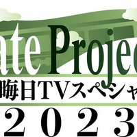 毎年恒例の特番『Fate Project 大晦日TVスペシャル2023』ABEMAで配信決定 画像