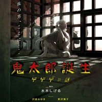 『鬼太郎誕生 ゲゲゲの謎』第3弾ビジュアル（C）映画「鬼太郎誕生ゲゲゲの謎」製作委員会