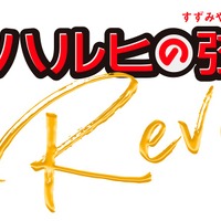 「涼宮ハルヒの弦奏 Revival」ロゴ（C）2007,2008,2009 谷川 流・いとうのいぢ/ＳＯＳ団