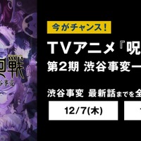 「TVアニメ『呪術廻戦』第2期「渋谷事変」無料振り返り一挙放送（C）芥見下々／集英社・呪術廻戦製作委員会