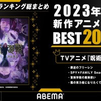 2023年秋アニメ視聴ランキング（2023年10月～12月放送）(C)芥見下々／集英社・呪術廻戦製作委員会（C）ABEMA