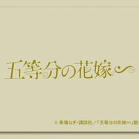 「JR東海×五等分の花嫁∽　蒔絵御朱印帳」3,980円（税込）（C）春場ねぎ・講談社／「五等分の花嫁∽」製作委員会