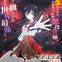 『悪役令嬢レベル99 ～私は裏ボスですが魔王ではありません～』ティザービジュアル（C）七夕さとり・Tea・のこみ／ＫＡＤＯＫＡＷＡ／「悪役令嬢レベル99」製作委員会