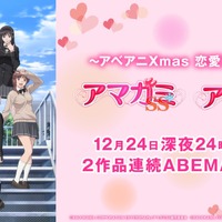 伝説の恋愛オムニバスアニメ『アマガミ』シリーズ2作品をクリスマスイブにABEMAで全話無料一挙放送決定 画像