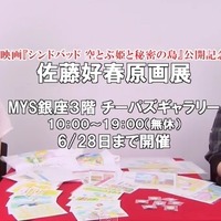 【A！A！TV】「シンドバッド」公開記念！佐藤好春原画展で販売している世界名作劇場グッズを紹介