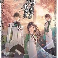 『魔法科高校の劣等生』新シリーズ 新ビジュアル（C）2023 佐島 勤/KADOKAWA/魔法科高校 3 製作委員会