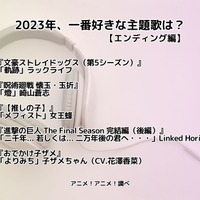 [2023年、一番好きな主題歌は？＜エンディング編＞]ランキング1位～5位