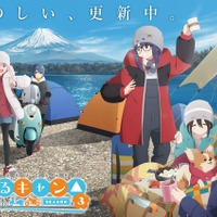 『ゆるキャン△ SEASON3』ティザービジュアル（C）あ f ろ・芳文社／野外活動プロジェクト