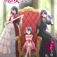 『歴史に残る悪女になるぞ』ティザービジュアル(C)大木戸いずみ・早瀬ジュン／KADOKAWA／「歴史に残る悪女になるぞ」製作委員会