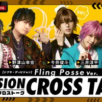 ⑥【シブヤ・ディビジョン】 DIVISION CROSS TALK Fling Posse Ver.