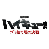 『劇場版ハイキュー!!! ゴミ捨て場の決戦』タイトルロゴ（C）「ハイキュー‼」製作委員会（C）古舘春一／集英社