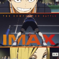 『劇場版ハイキュー!! ゴミ捨て場の決戦』IMAXポスタービジュアル（C）2024「ハイキュー!!」製作委員会 （C）古舘春一／集英社