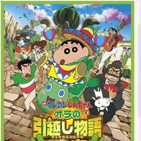 シリーズ歴代最高「クレヨンしんちゃん オラの引越し物語」BD・DVDは11月6日リリース 画像