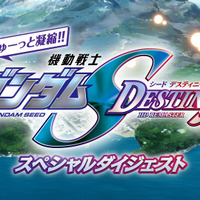 HDリマスター版全50話をぎゅーっと凝縮!!『機動戦士ガンダム SEED DESTINY』スペシャルダイジェスト（C）創通・サンライズ