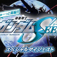 HDリマスター版全48話をぎゅーっと凝縮!!『機動戦士ガンダム SEED』スペシャルダイジェスト（C）創通・サンライズ