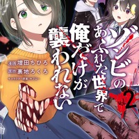 『ゾンビのあふれた世界で俺だけが襲われない』コミカライズ版原作書影（C）Masuda Chihiro・Uraji Rokuro / Frontier Works Inc.