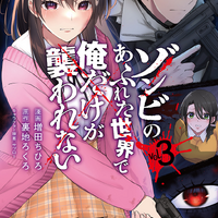 「ゾンビのあふれた世界で俺だけが襲われない」アニメ化決定！ “生”と“性”の本質を暴く成人男性向けゾンビパニックノベル