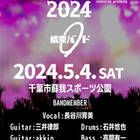 「JAPAN JAM 2024」結束バンド