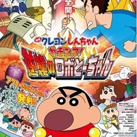 『クレヨンしんちゃん ガチンコ！逆襲のロボとーちゃん』（C）臼井儀人／双葉社・シンエイ・テレビ朝日・ADK 2014