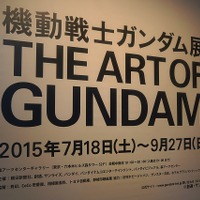 「機動戦士ガンダム展 THE ART OF GUNDAM」開催期間 ： 2015年7月18日（土）～9月27日（日）開催場所 ： 森アーツセンターギャラリー