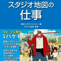 「細田守とスタジオ地図の仕事」　大ヒットアニメ映画の背景を、監督とスタジオから解説 画像
