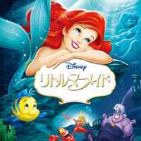 アニメーション版『リトル・マーメイド』（C）1989 Disney Enterprises, Inc. All rights reserved.