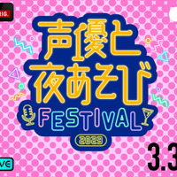 「声優と夜あそび フェスティバル 2023」夜の部(C)AbemaTV,Inc.