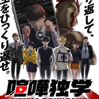 『喧嘩独学』キービジュアル（C）PTJ cartoon company･金正賢/LDF･喧嘩独学製作委員会