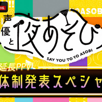 『声優と夜あそび 新体制発表SP』生放送延長PPV(C)AbemaTV,Inc.