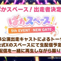 『ウマ娘』“5th EVENT 第4公演 DAY2”新情報まとめ―全4公演を終え、新たなリアルイベント「TWINKLE CIRCLE!」の出走が告げられる！