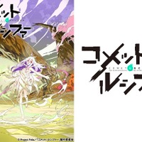 ＴＶアニメ「コメット・ルシファー」10月放送開始　エイトビットが目指す“SFジュブナイル冒険活劇”