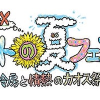 AT－X 「冷房と情熱のカオス祭」8月29日開催　“声優バラエティ”が飛び出したSPイベント