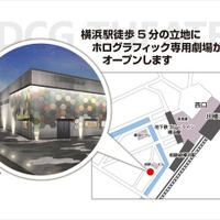 世界初、3DCGホログラフィック特化型劇場 2015年9月横浜駅にオープン