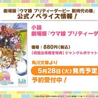 劇場版『ウマ娘 新時代の扉』完成披露プレミアが開催決定！入場者特典でもらえる“ゲーム内アイテム”も初公開