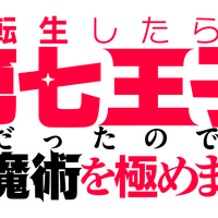 『転生したら第七王子だったので、気ままに魔術を極めます』タイトルロゴ（C）謙虚なサークル・講談社／「第七王子」製作委員会