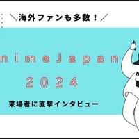 海外からもアニメファンが多数！「AnimeJapan 2024」に来た目的は？来場者インタビュー 画像