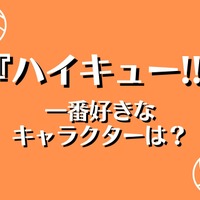 『ハイキュー!!』で一番好きなキャラクターは？ アンケート〆切は4月18日