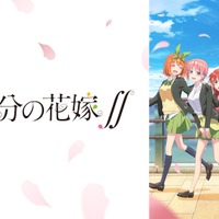 『五等分の花嫁∬』(C)春場ねぎ・講談社／「五等分の花嫁∬」製作委員