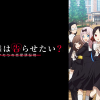 『かぐや様は告らせたい？～天才たちの恋愛頭脳戦～』（第2期）(C)赤坂アカ／集英社・かぐや様は告らせたい製作委員会