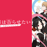 『かぐや様は告らせたい-ウルトラロマンティック-』（第3期）(C)赤坂アカ／集英社・かぐや様は告らせたい製作委員会