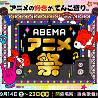 人気番組＆アニメが集結「ABEMAアニメ祭」開催！ 「ブルーロック」から「声優と夜あそび」まで…【第一弾ラインナップ】 画像
