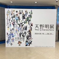 「天野明展 TheCharacters」（C）天野明／集英社