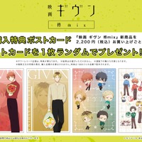 【eeo Store池袋本店・eeo Store online】購入特典(C)キヅナツキ・新書館／ギヴン製作委員会